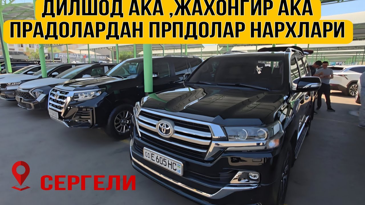 Дилшод ака, Жахонгир ака прадолардан прадолар нархлари#сергелимошинабозор #engarzoni #rek 