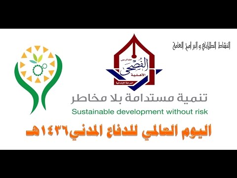قصيدة الدفاع المدني تاليف الدكتور شكري محمد سمارة مدارس الفصحى الأهلية بنين بالمدينة المنورة
