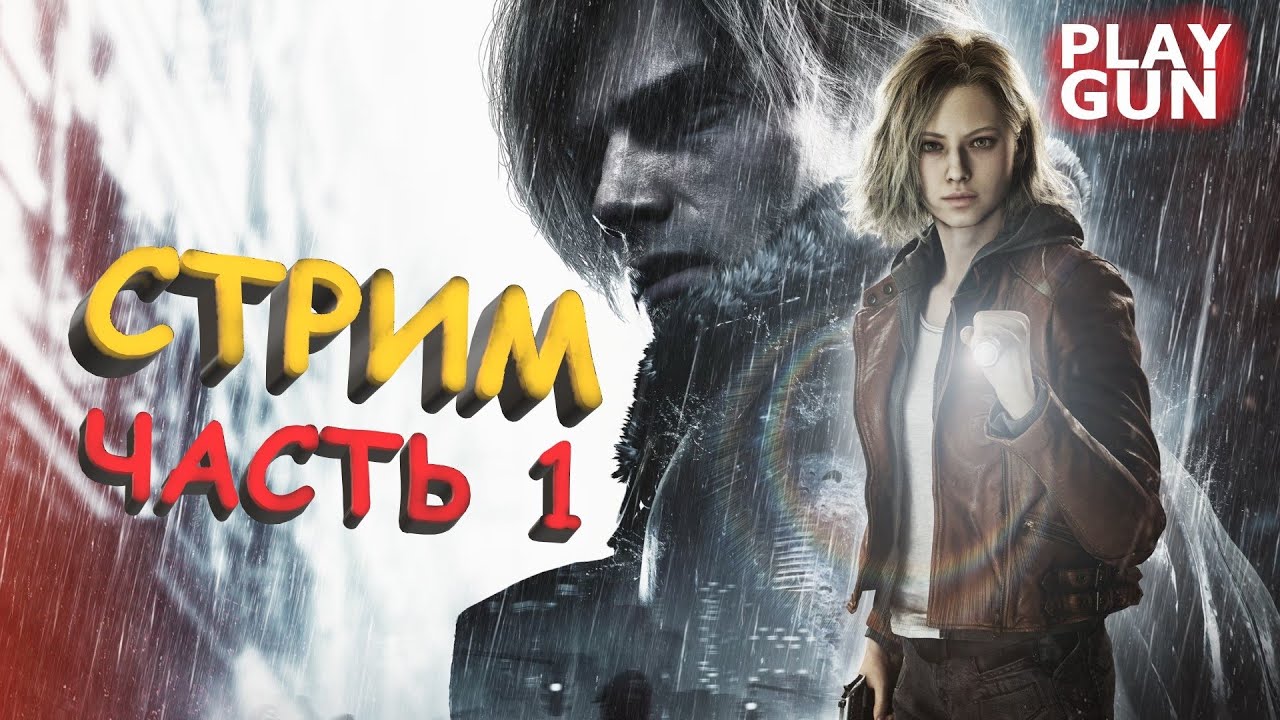 Resident Evil Requiem ПРОХОЖДЕНИЕ часть 1 - СТРИМ - PLAY GUN