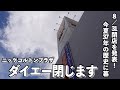 【8/31閉店】37年の歴史に幕ダイエーいちかわコルトンプラザ店周りを歩く!【あふたーすくーる #643 】#千葉県 #市川市