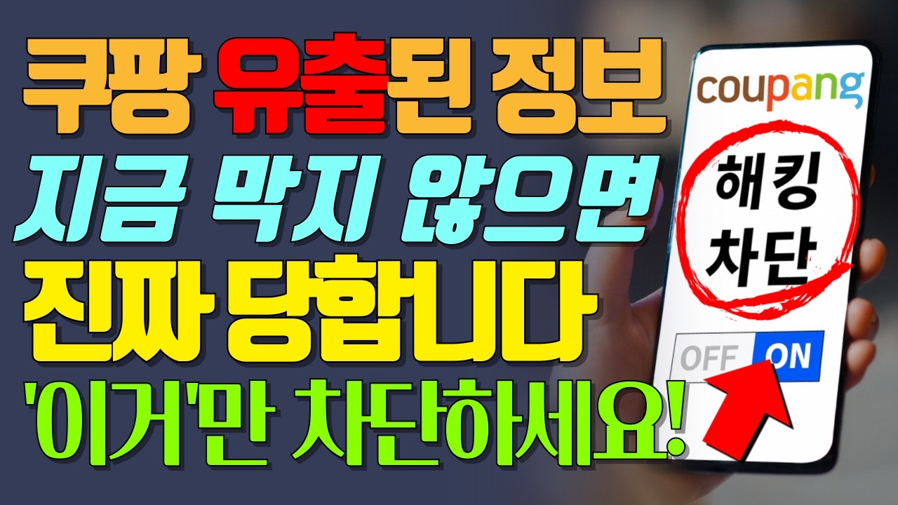 (긴급) 핸드폰에서 ‘이 설정’ 당장 지우세요! 쿠팡이 숨겨둔 기능으로 해킹 잡아내기! 해킹 대처법 5단계