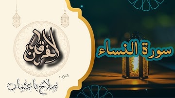 4- سورة النساء | تلاوة خاشعة بصوت القارئ صلاح باعثمان رواية حفص 🎧✨