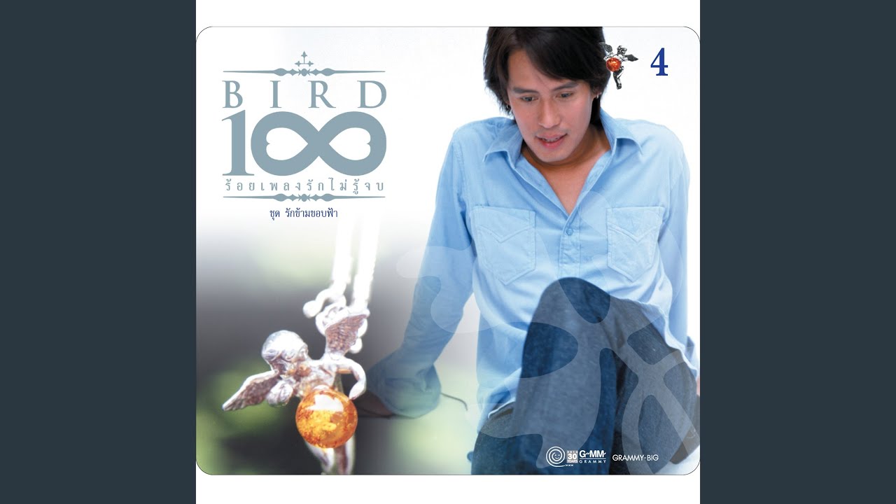 ปกเพลง ใจรัก — BIRD THONGCHAI