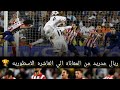 من البدايه الي الكأس تحليل مشوار ريال مدريد نحو لقب دوري الأبطال ٢٠١٤ العاشره التاريخية