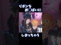 リボンをお◯ぱいにしまっちゃういおりん【伊織もえ/切り抜き】 #Shorts