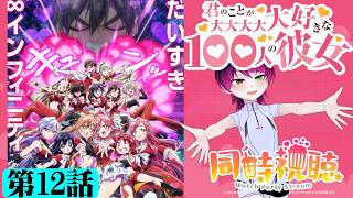 君のことが大大大大大好きな100人の彼女 同時視聴