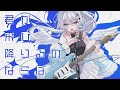 君が飛び降りるのならば / Omoi covered by 比羽沢れいら【歌ってみた】