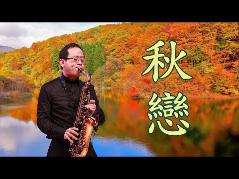 孫文軒【薩克斯風】｜秋戀｜Saxophone  Cover