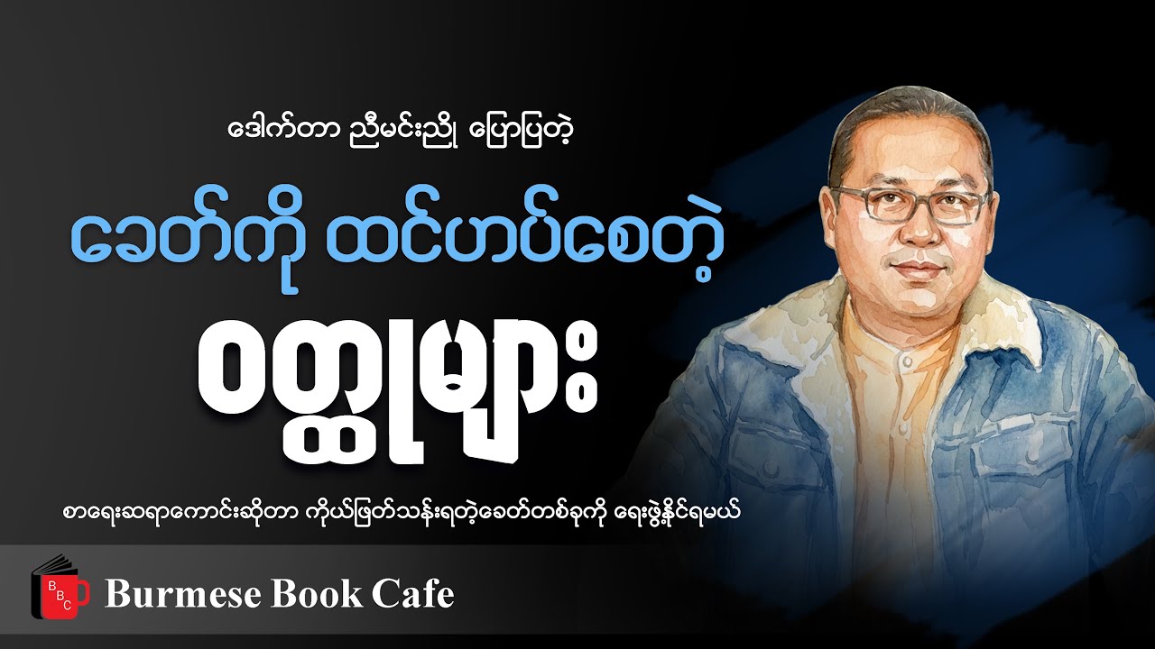 ခေတ်ကိုထင်ဟပ်သော ဝတ္ထုများ၊ ဆရာညီမင်းညို