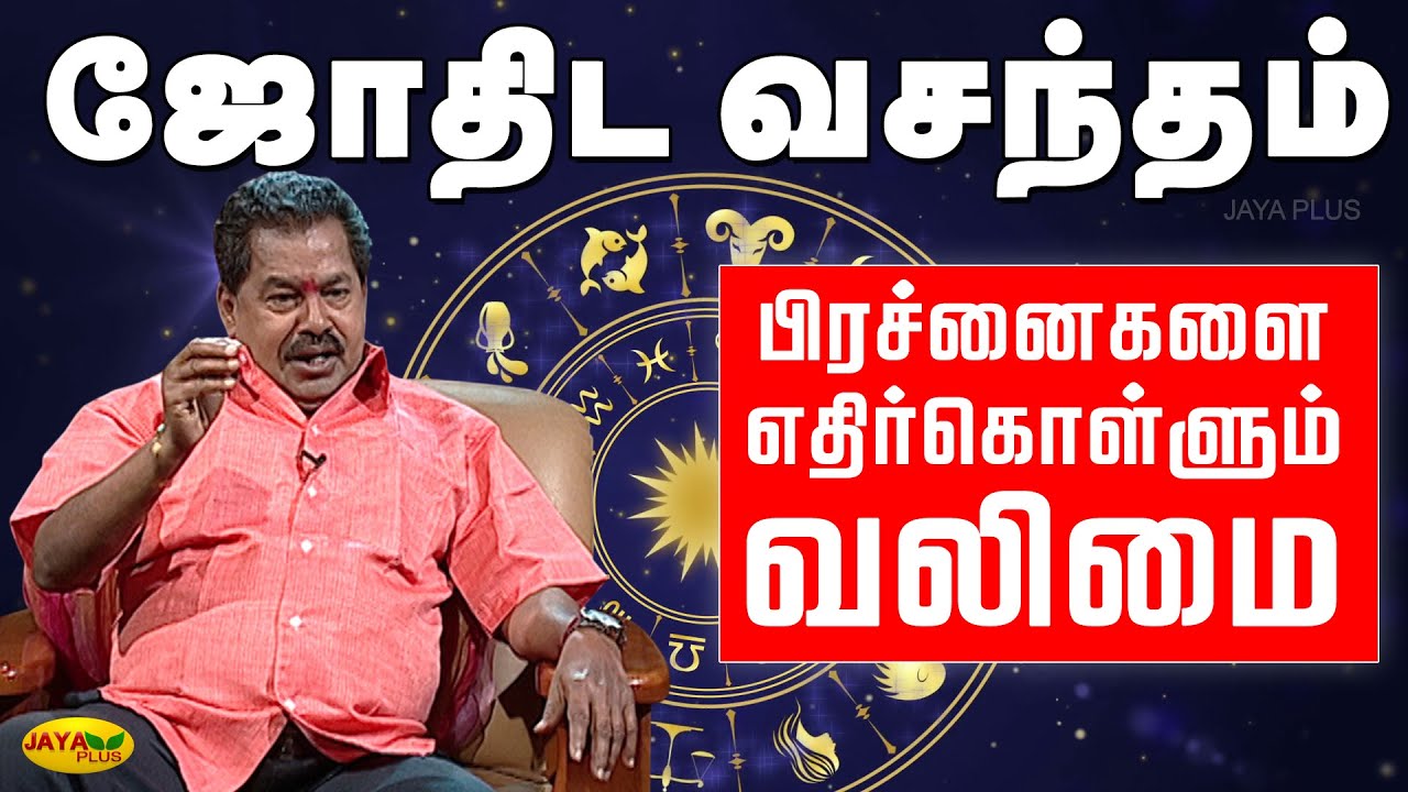 பிரச்னைகளை எதிர்கொள்ளும் வலிமை- ஜோதிடத்துக்கு என்ன தொடர்பு? | Jothida vasandham | Jaya Plus