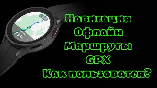 Galaxy Watch 5 Pro: как использовать файл GPX для следования по маршруту, подробная инструкция