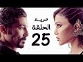 مسلسل مريم HD الحلقة الخامسة والعشرون 25 بطولة خالد النبوي هيفاء وهبي 