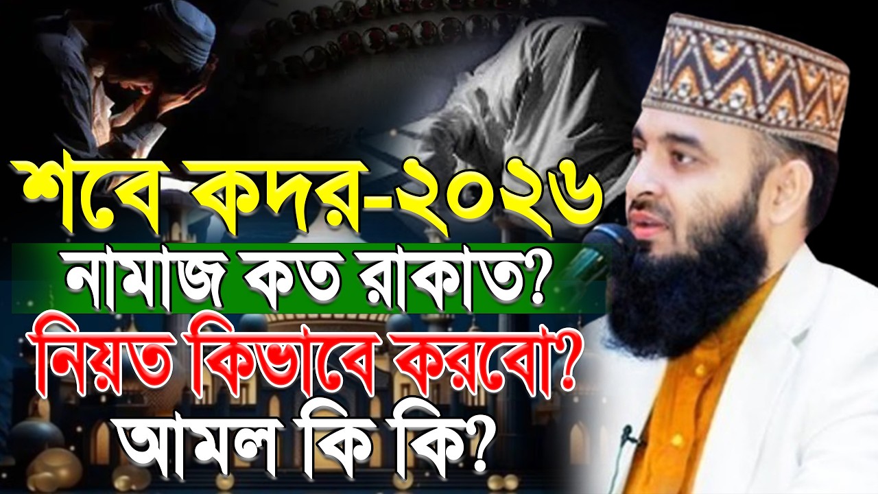 শবে কদরের নামাজ, আমল, দোয়া করার নিয়ম | আজহারী ওয়াজ | Sobe Kodor Er Namaz | mizanur rahaman azhari.