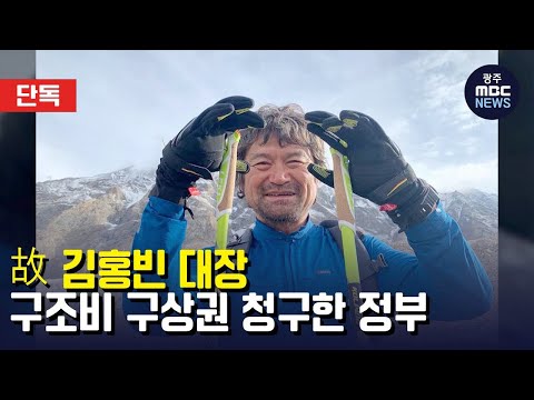 [뉴스데스크] 故 김홍빈 대장 <strong>구조비</strong> 구상권 청구한 정부