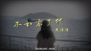 不如忘了他- 周深深『抓不住的心 就放他走吧 爱到了尽头 那就放下』【动态歌词】#流行歌曲