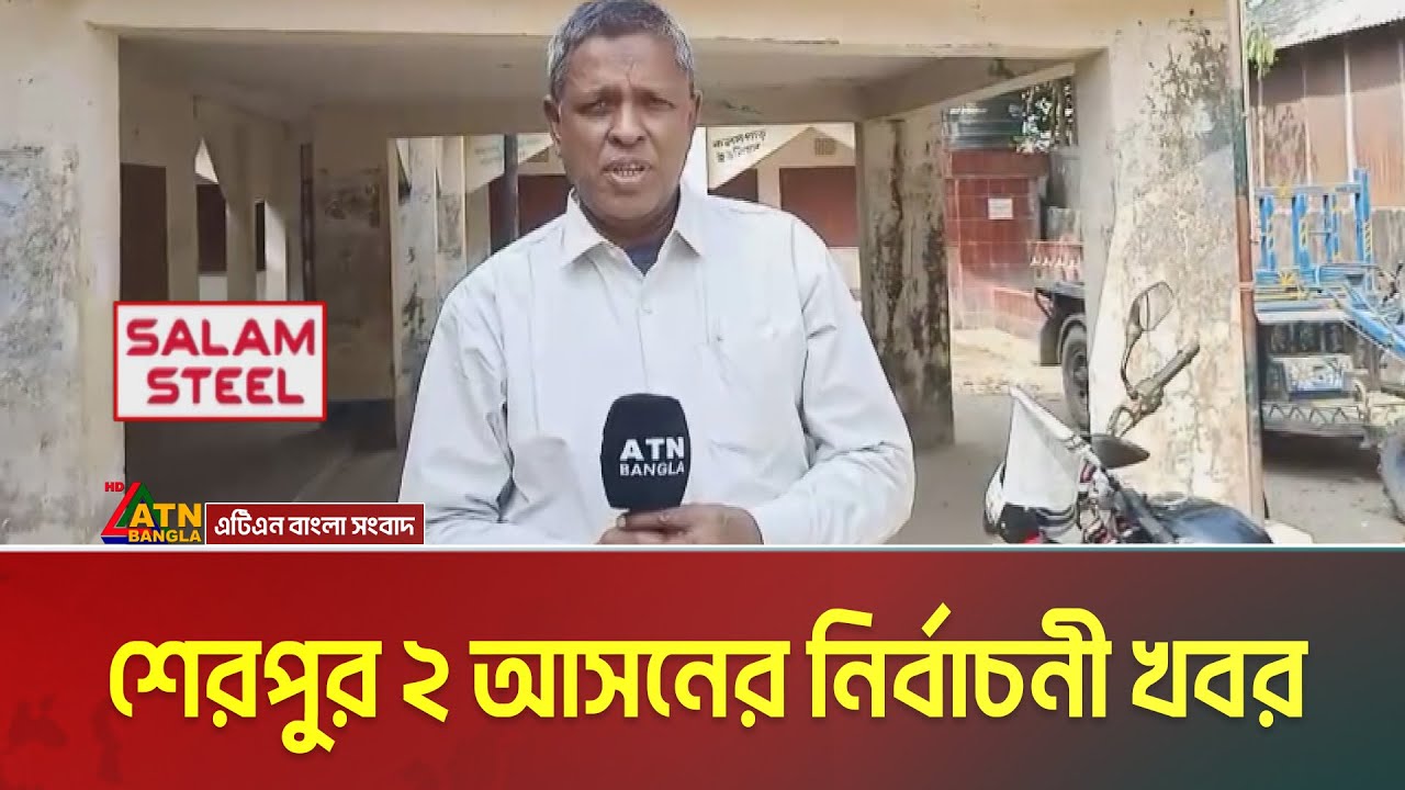 শেরপুর ২ আসনের নির্বাচনী খবর। Sherpur | Voter Gari | ATN Bangla News