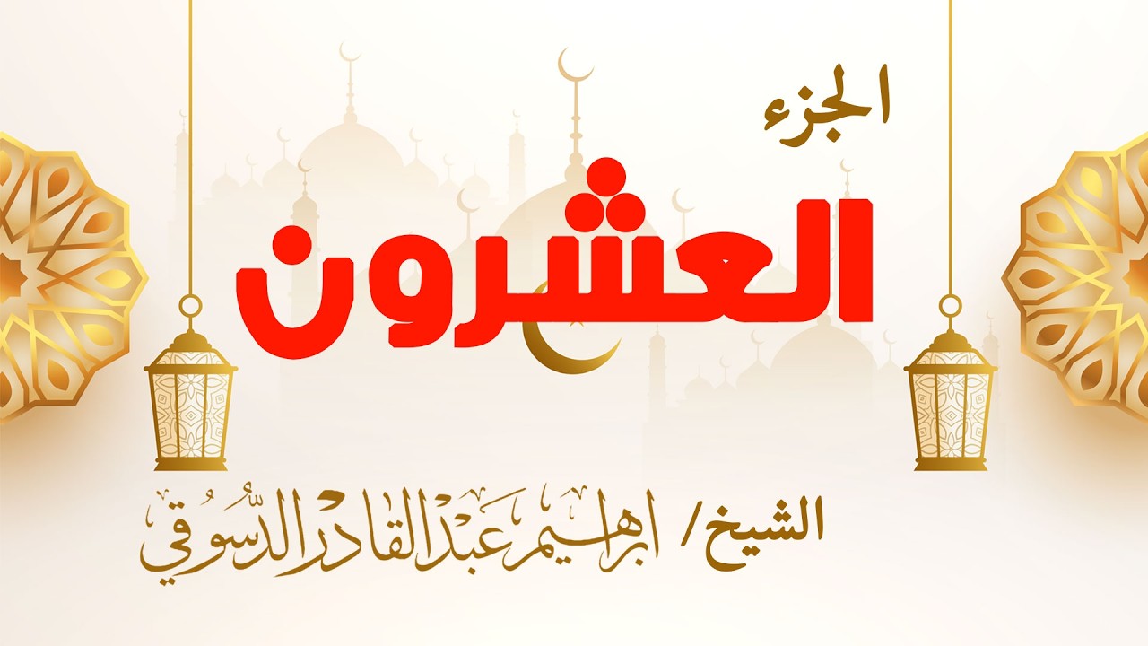 الجزء العشرون من القرآن الكريم | الليلة العشرون من رمضان 1447هـ بث مباشر تلاوة خاشعة