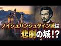 ノイシュバンシュタイン城は悲劇の城だった!?【世界史】