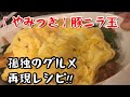 【孤独のグルメ】テロ確定⁈豚ニラ玉【再現レシピ】やば過ぎた！【料理動画】【おつまみ】【やみつきレシピ】