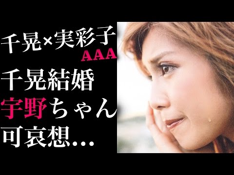 【伊藤千晃】突然のデキ婚＆脱退。AAA・宇野実彩子への同情の声が殺到