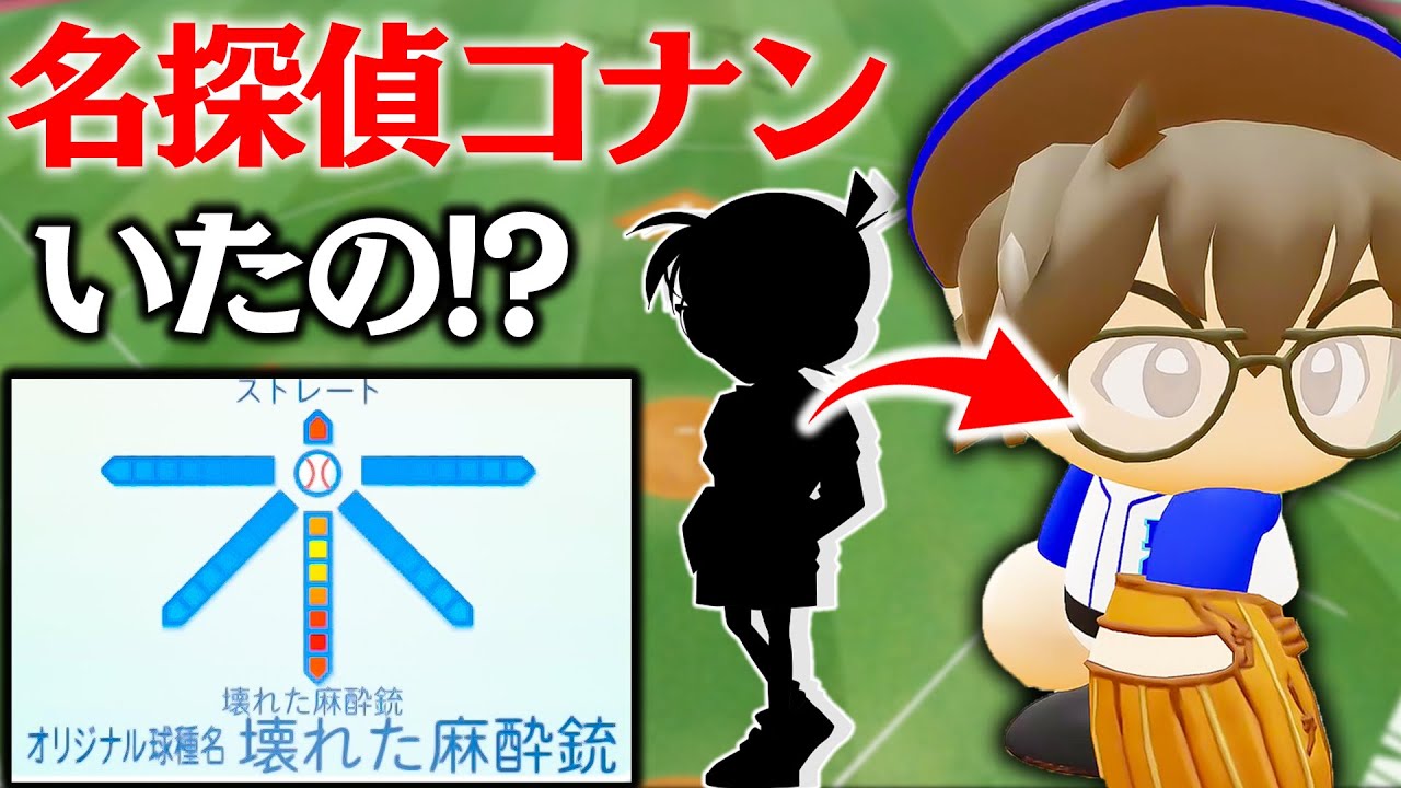 コラボ 名探偵コナンがいつの間にか探偵やめて投手になってた件 パワプロ22 視聴者対戦企画 Youtube
