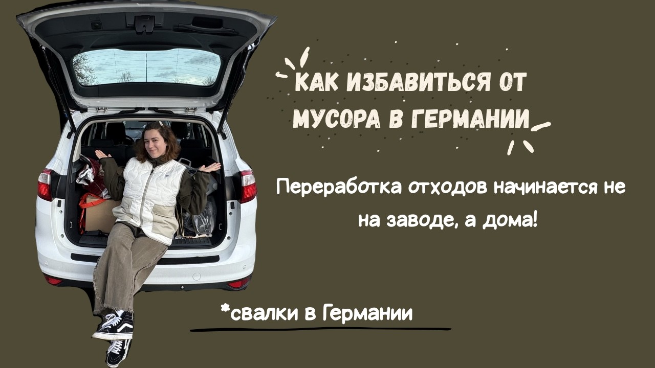 Расхламляем гараж! Показываю куда девать все ненужные вещи в Германии 🏚️✨