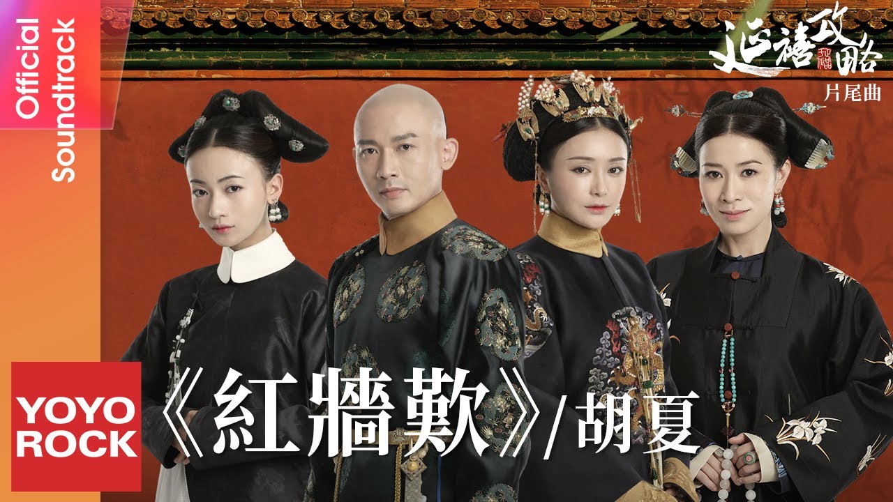胡夏 Fox Hu《紅牆歎》【延禧攻略 Story of Yanxi Palace OST電視劇片尾曲】Official Lyric Video