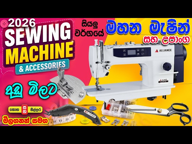 වගකීම් සහිත මහන මැෂින් සහ උපාංග  Sewing Machine & Accessories -Alliance Lanka @Colombokotuwa #cktv