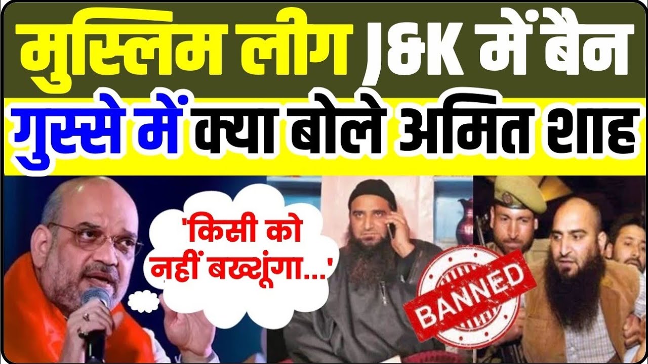 बड़ी ख़बर! Muslim league J&K Ban: गृहमंत्री Amit Shah ने लिया बड़ा का फैसला | UAPA | Masarat Alam |