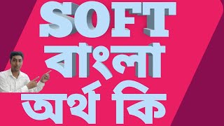 soft meaning in bengali//soft Bangla artha ki//soft mane ki #soft#softmeaninginbengali#softmabeki screenshot 1