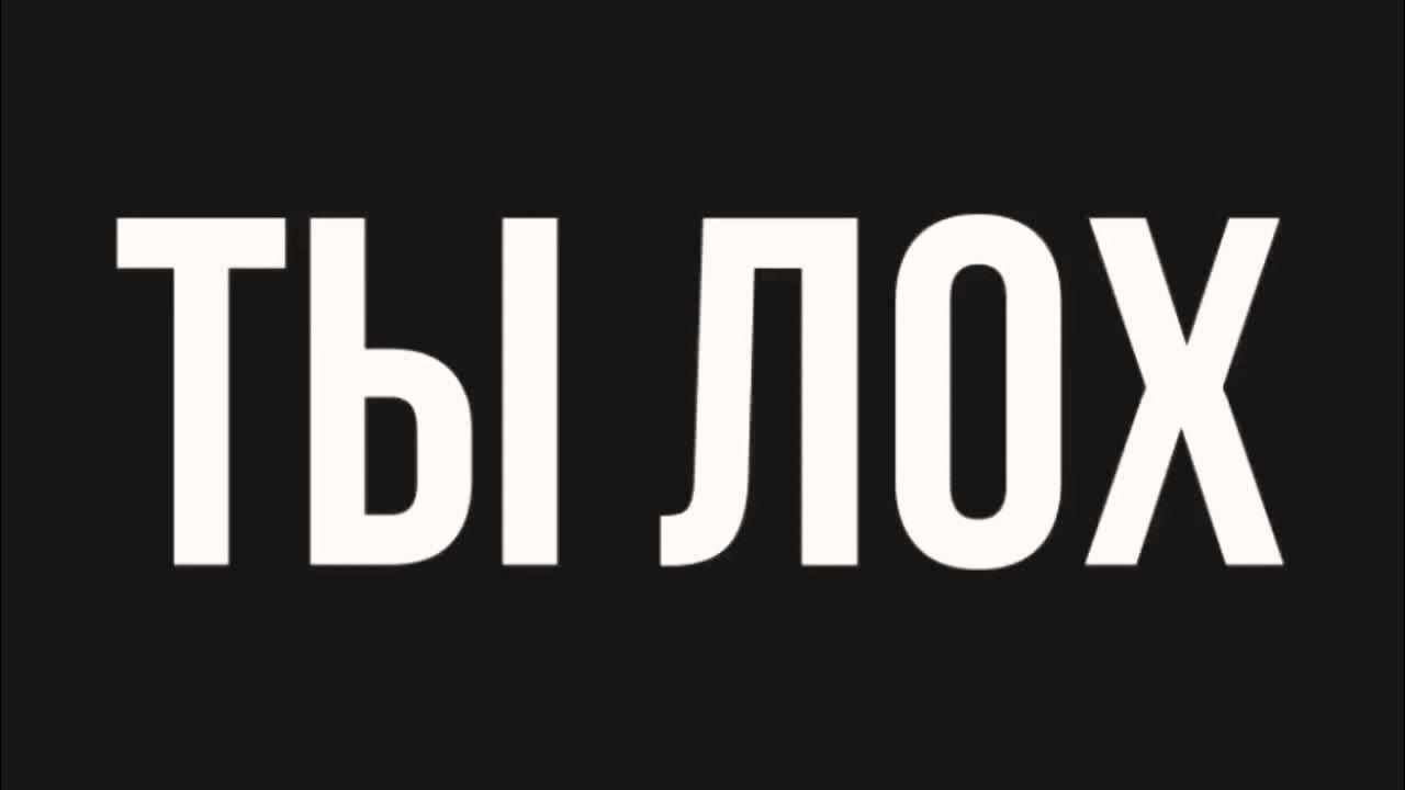 Стикер ты лох. Лох. Е лох. Слово лох. Надпись ты лох.