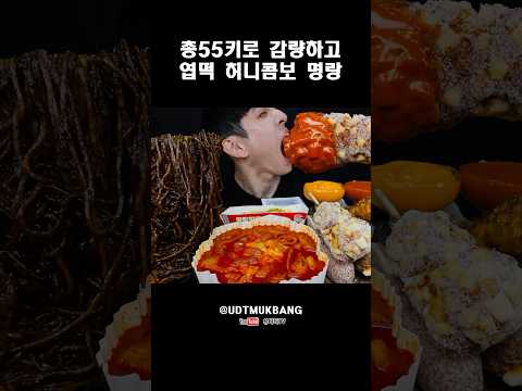 -55KG 감량하고 돌아왔습니다 분노의 엽떡 허니콤보 명랑핫도그 쟁반짜장 리얼 울면서 먹방 -55KG COME <strong>BACK</strong> SPECIAL <strong>REAL</strong> MUKBANG