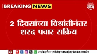 Sharad Pawar News | दोन दिवसांच्या विश्रांतीनंतर शरद पवार ॲक्टीव्ह मोडवर Maharashtra Politics