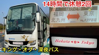 キング・オブ・深夜バス　はかた号に乗ってきた【東京→博多】