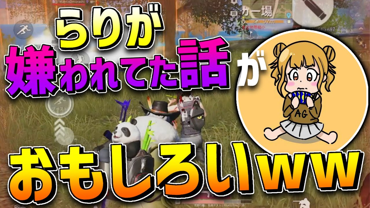 【荒野行動】らりがみんなから嫌われてた話がおもろいwwww