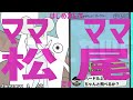 【音MAD】はじめましてママママ松尾です