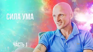 Сила Ума (мышления, мысли) часть 1