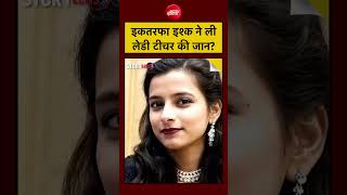 Faridabad School Teacher Murder : 'जल्लाद' आशिक के इकतरफा इश्क ने ले ली लेडी टीचर की जान?