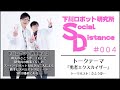 【LIVE】下川ロボット研究所SD #004 ●テーマ:勇者エクスカイザー