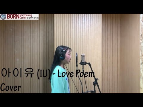 [본스타 잠실송파캠퍼스] 최연소 KPOP 보컬 수강생 '조민서' 아이유(IU) - Love Poem 커버영상