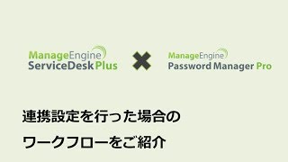 デモ動画Password Manager Pro とServicedesk Plusを連携利用した場合のワークフロー