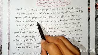 تعبير كتابي عن البيئة لتلاميذ سنة رابعة ابتدائي