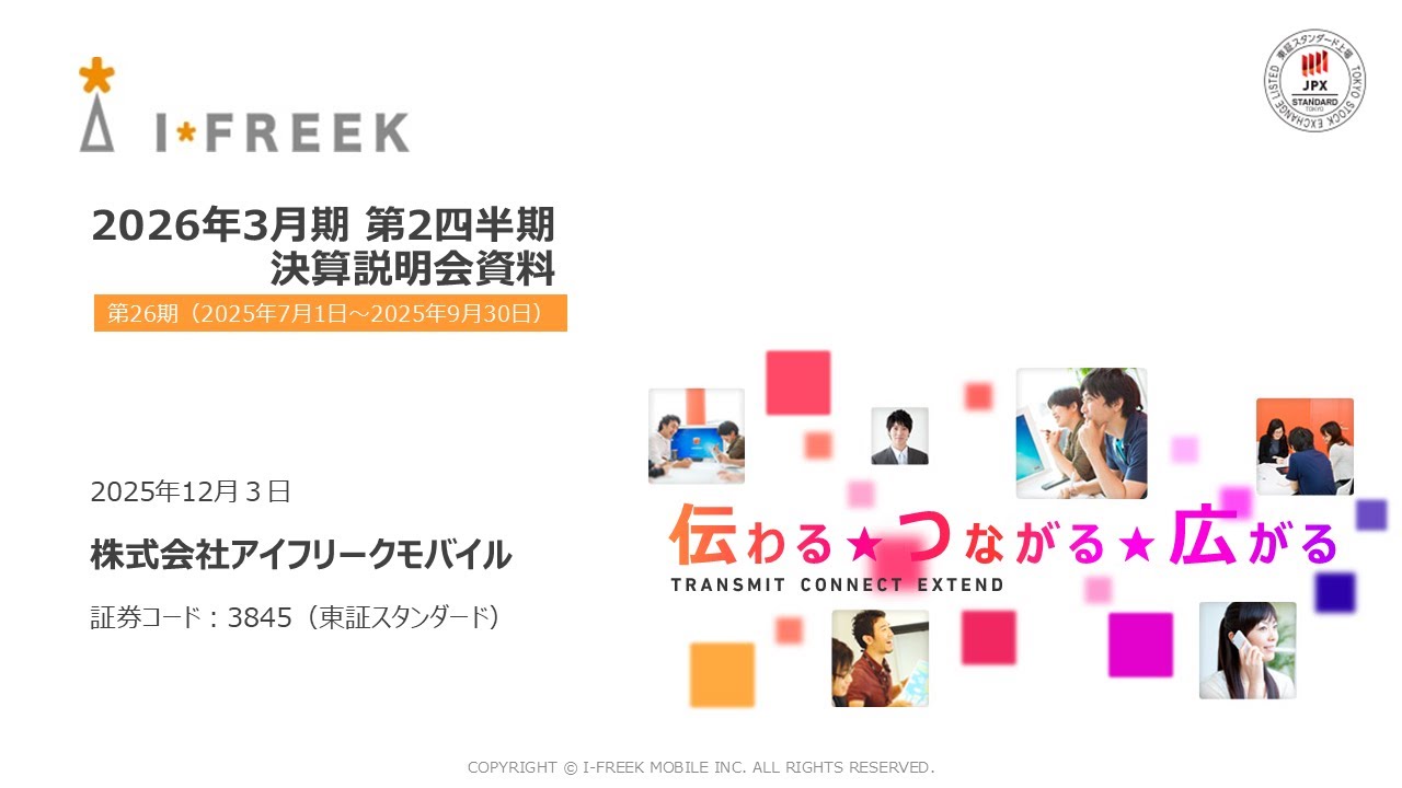 【決算説明会】「アイフリーク モバイル」/ 2026年3月期第2四半期決算説明会