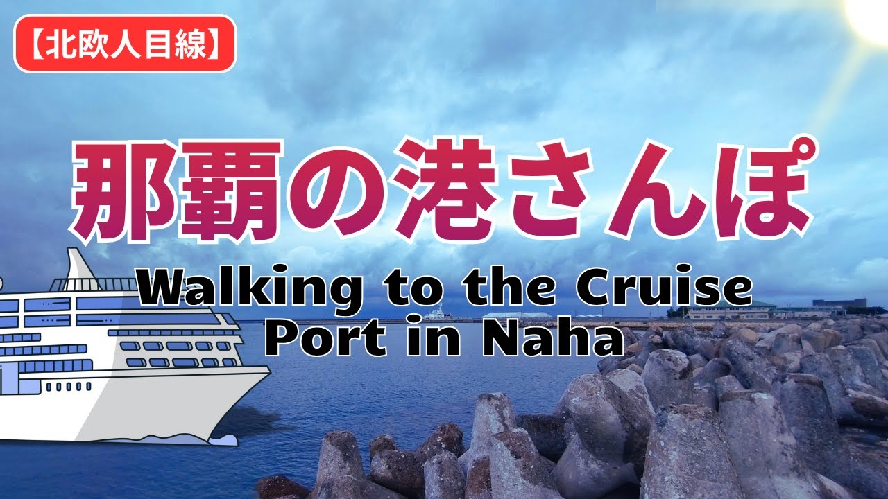 【朝の港散歩】No Cruise Ships? Stroll to Naha's Port, Okinawa | クルーズ船なし？北欧人が那覇クルーズ港をのんびり歩く