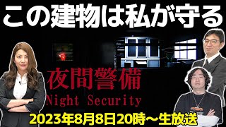 この建物は私が守る「夜勤警備」目標までプレイする！