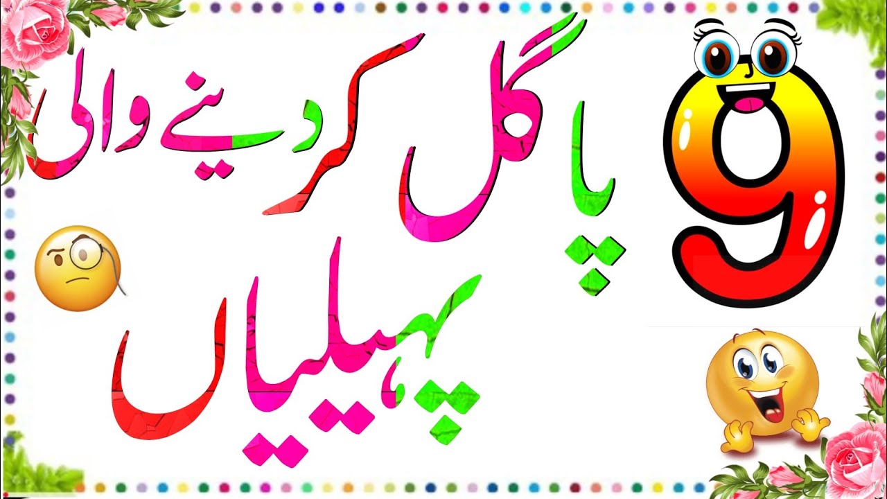 9 duniya ki sb sy mushkil phelian general knowledge phelian Urdu with answers puzlistan 
