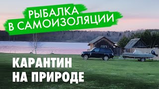 Самоизоляция на природе. Рыбалка в Тверской области.