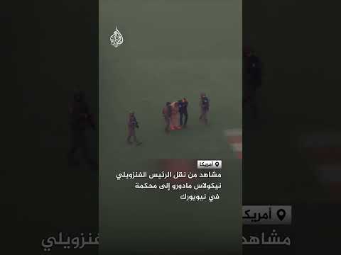 مشاهد من نقل الرئيس الفنزويلي نيكولاس مادورو إلى محكمة في نيويورك