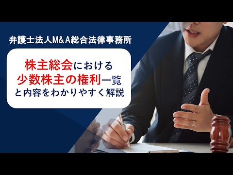 株主総会における少数株主の権利一覧と内容をわかりやすく解説　弁護士法人Ｍ＆Ａ総合法律事務所