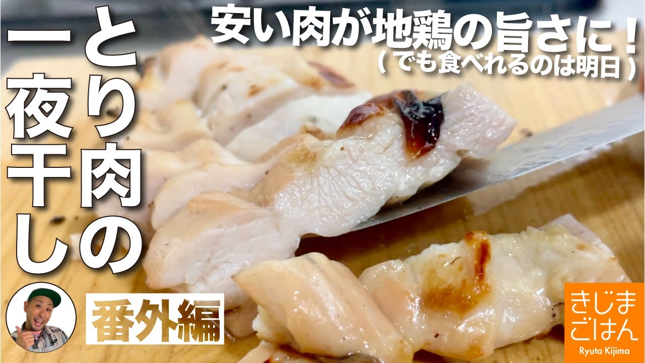 鶏肉を干す【鶏肉の一夜干し】安い鶏肉も干物にすれば地鶏の味!? 水分が抜けて旨味濃縮!